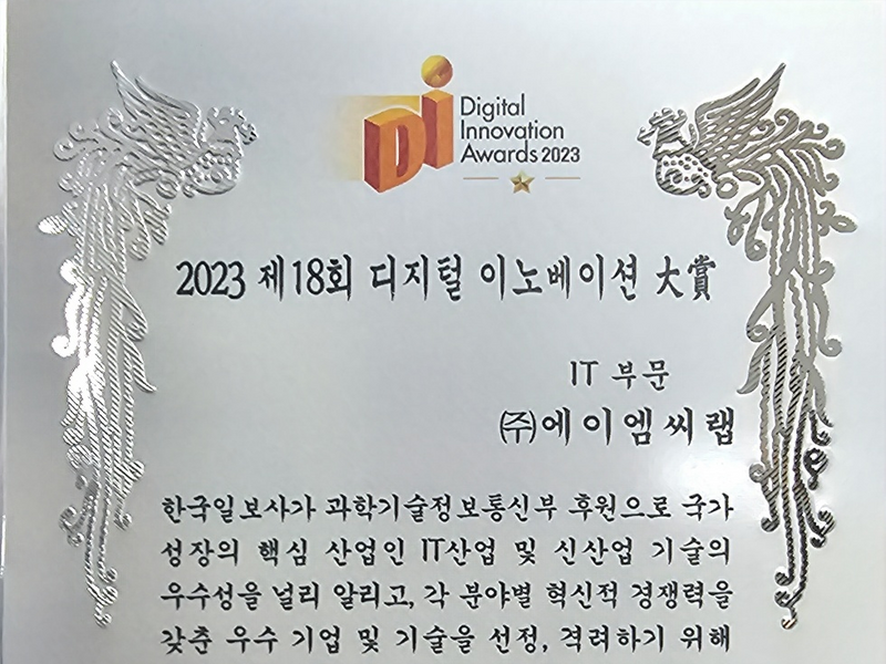 2023 제18회 디지털 이노베이션 대상